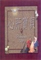 心肝寶貝（精裝）[二手書_良好]