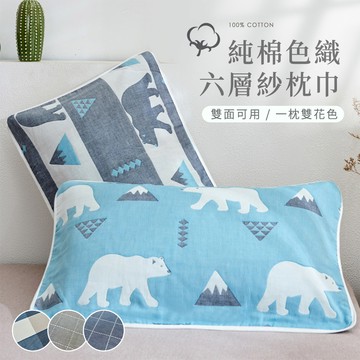 【沐眠家居】2入組 純棉色織六層紗枕巾 / 枕套( 52x76cm)多款任選  透氣排汗 柔軟親膚 純棉枕套