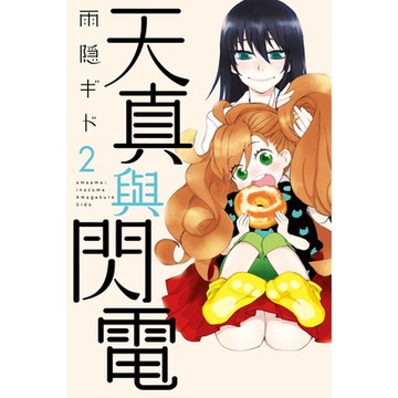 天真與閃電 (2)_Readmoo 讀墨電子書