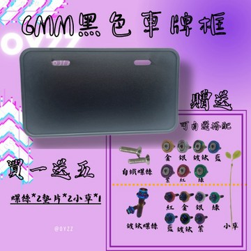 6mm車牌框 黑色車牌框 買五送一 螺絲 墊片 小草 機車車牌框 七碼車牌框 車牌框 6mm