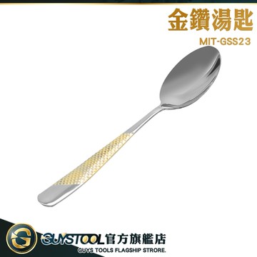 GUYSTOOL 中餐匙 不鏽鋼餐具 不銹鋼湯匙 餐具 泡麵湯匙 韓式湯匙 長柄湯匙 MIT-GSS23 金鑽 西式湯匙