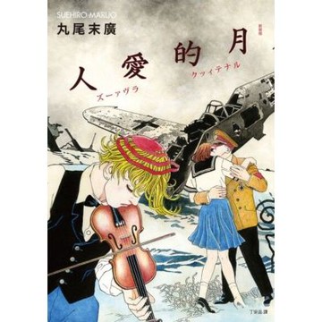 月的愛人_Readmoo 讀墨電子書