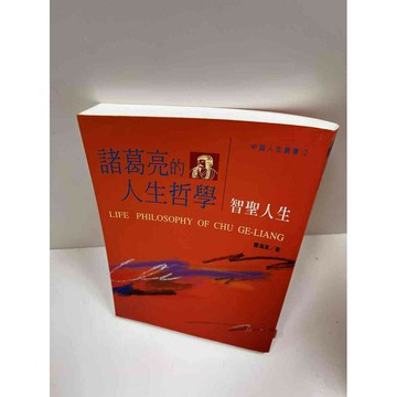 【雷根360免運】【送贈品】諸葛亮的人生哲學 #9成新 #九成新【P-G1269】