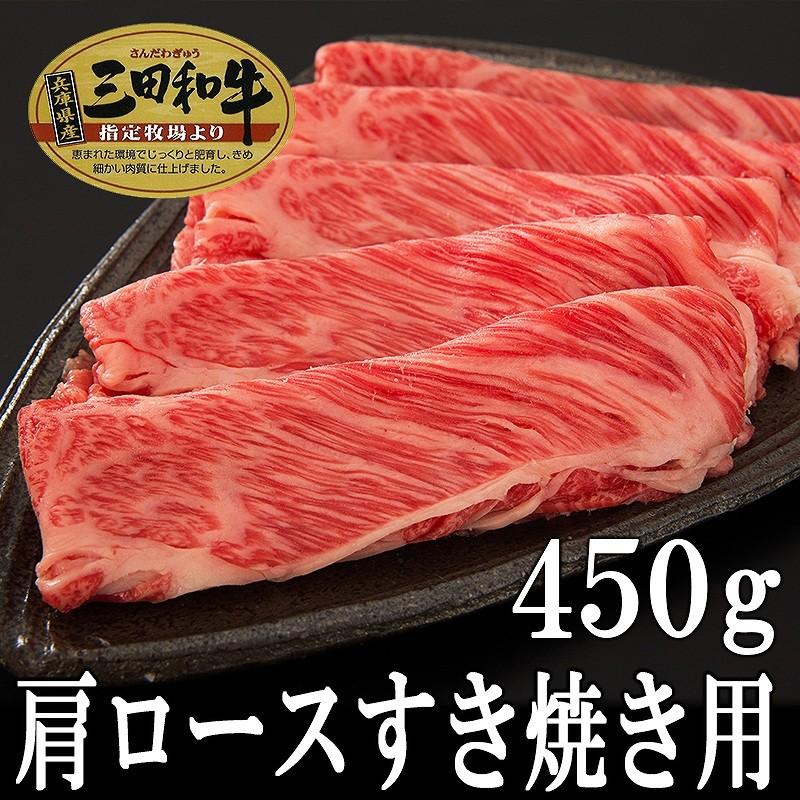 肉 牛肉 黒毛和牛肉ギフト お歳暮 お年賀 内祝 三田和牛 肩ロースすき焼き用400g（4人前） ミートマイチク