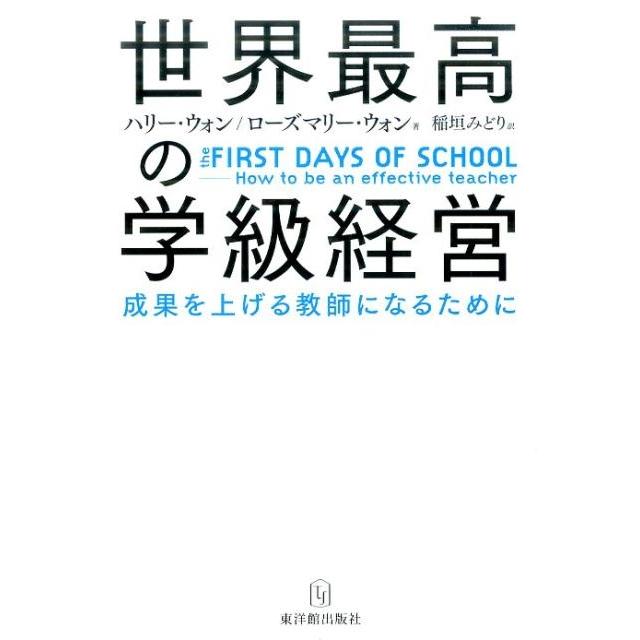 世界最高の学級経営 成果を上げる教師になるために