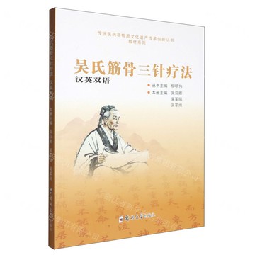 【預購】吳氏筋骨三針療法(漢英雙語)/教材系列/傳統醫藥非物質文化遺產傳承創新叢書丨天龍圖書簡體字專賣店丨9787577310206 (tl2520)