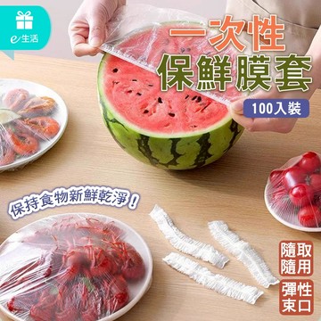 一次性保鮮套 100入 食物保鮮膜 條形帽食物防塵套 冰箱飯菜密封保鮮 保鮮膜 保鮮蓋  萬用保鮮膜套 保鮮套