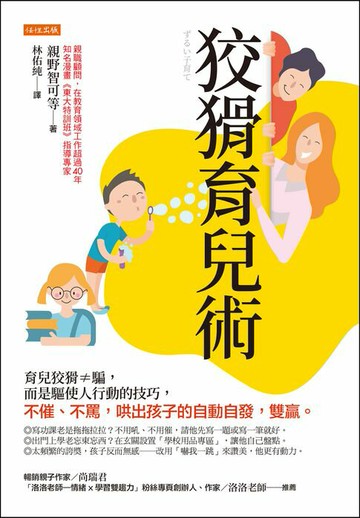 【電子書】狡猾育兒術：育兒狡猾≠騙，而是驅使人行動的技巧，不催、不罵，哄出孩子的自動自發，雙贏。