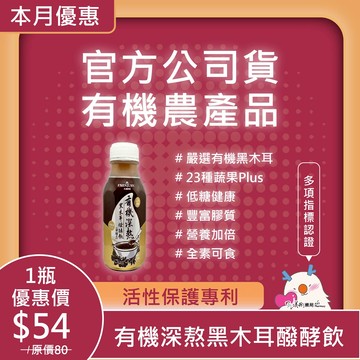 有機深熬黑木耳醱酵飲 含酵素 23種蔬果PLUS 有機黑木耳【限時特惠單瓶只要$33】【超取免運】
