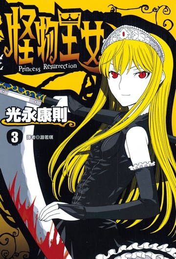 【電子書】怪物王女(03)