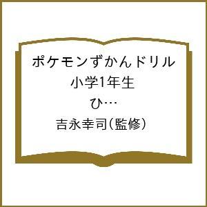 ポケモンずかんドリル国語小学1年生ひらがな・カタカナ 吉永幸司