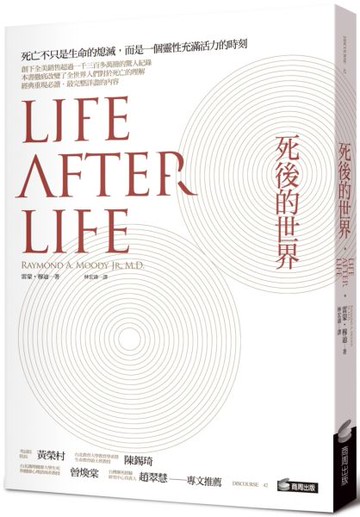 死後的世界【城邦讀書花園】