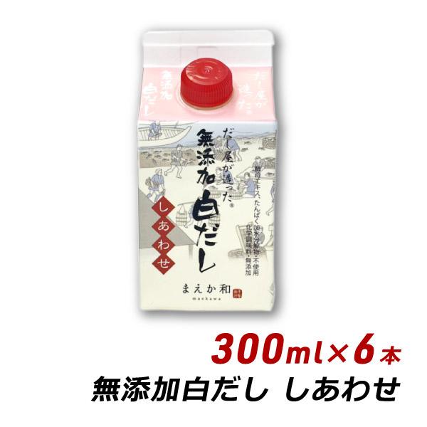 ギフト 贈答 お取り寄せ ギフト 無添加 白だし しあわせ 300ml×6本 紙パック 無添加 濃厚だし 白だし マエカワテイスト 送料無料 内祝い