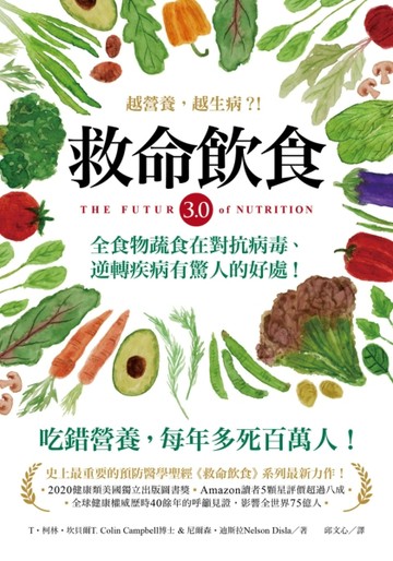 救命飲食3.0‧越營養，越生病？！：全食物蔬食在對抗病毒、逆轉疾病有驚人的好處[二手書_良好]