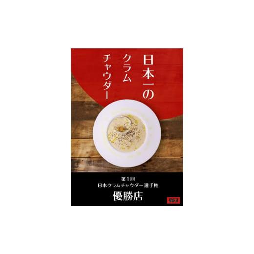 ふるさと納税 千葉県 船橋市 日本一のクラムチャウダー、船橋にんじんポタージュ 10袋セット　クラムチャウダー　冷製ポタージュ　180g×10袋　ホンビノス　船…