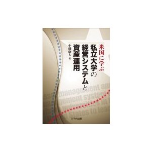 米国に学ぶ私立大学の経営システムと資産運用