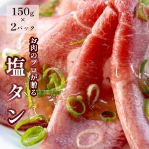 ふるさと納税 塩タン 300g （150g×2） 肉のプロが贈る 塩レモン 牛タン 京都府舞鶴市