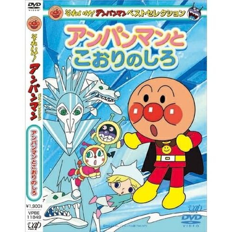 (未使用･未開封品)　それいけ!アンパンマン ベストセレクション ばいきんまんとドクター・ヒヤリの島 [DVD] og8985z DVD/キッズ/それいけ!アンパンマン ベストセレクション ばいきん
