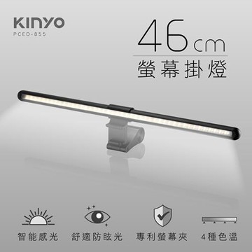 KINYO USB供電螢幕掛燈46cm(PCED-855)