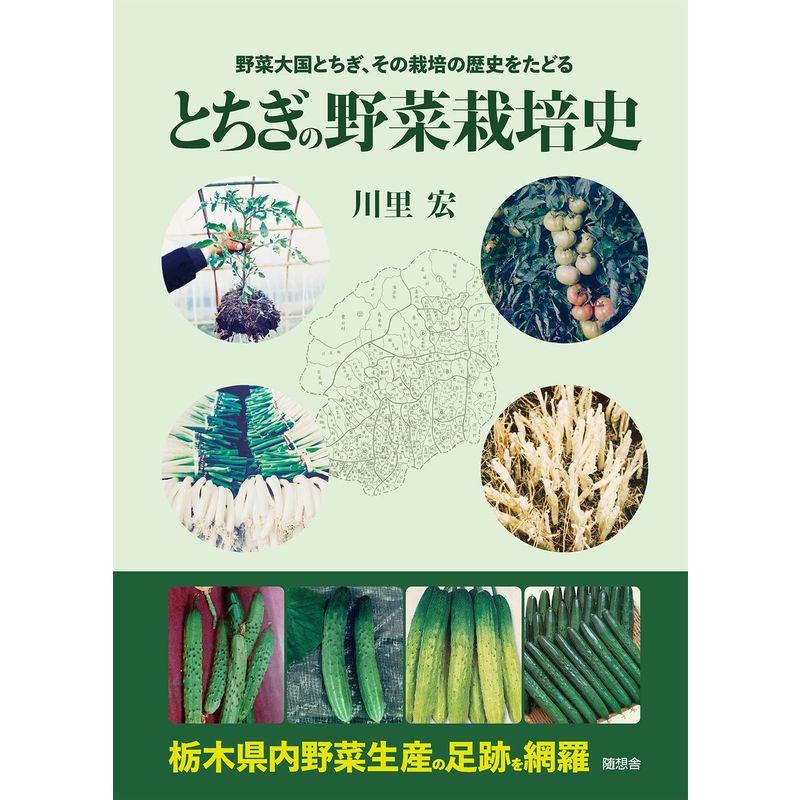 とちぎの野菜栽培史 (野菜大国とちぎ、その栽培の歴史をたどる)