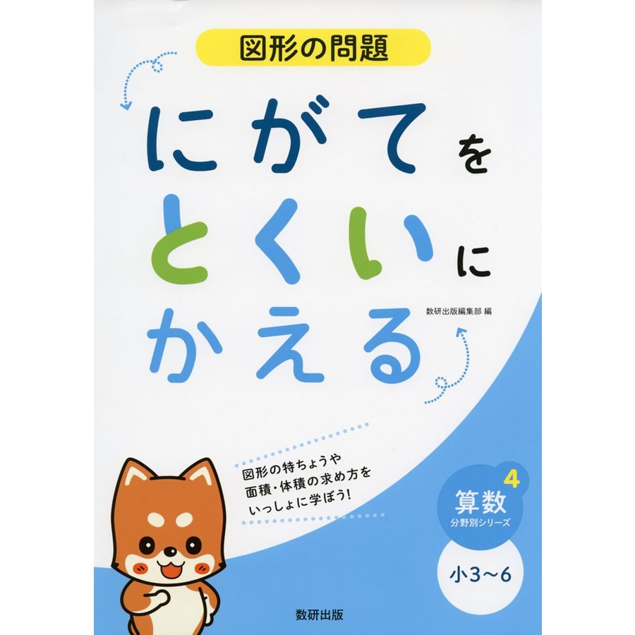 図形の問題にがてをとくいにかえる 小3~6