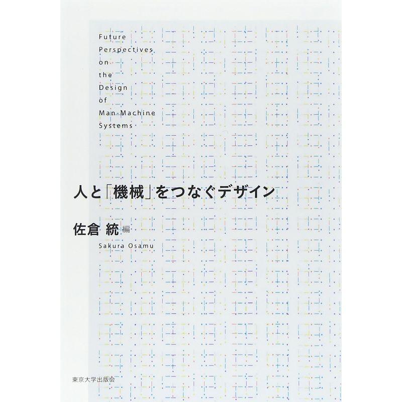 人と 機械 をつなぐデザイン