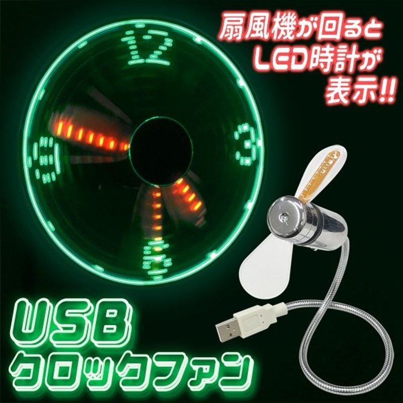 LEDアナログクロック 卓上扇風機 羽根が回ると光って時刻を表示 USB電源 フレキシブルアーム デスクファン インテリア 激安特価  ◇ LED 時計扇風機 通販 LINEポイント最大0.5%GET | LINEショッピング