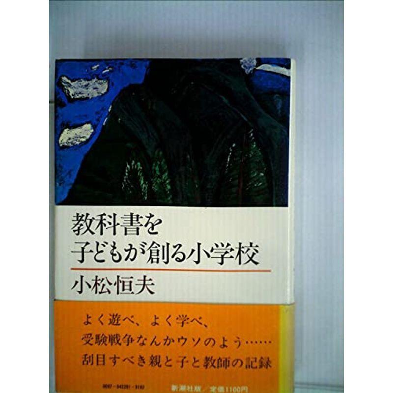 教科書を子どもが創る小学校