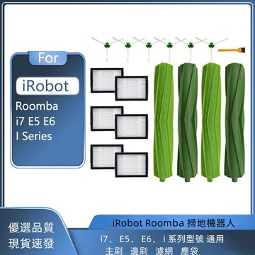 Irobot Roomba i3 i4 i6 i7 i8  E5 E6 E7 主刷 邊刷 濾網 集塵袋 輪胎皮