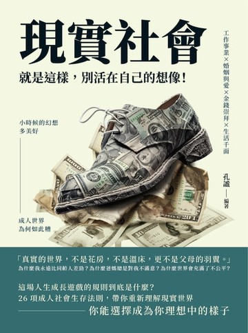 【電子書】現實社會就是這樣，別活在自己的想像！工作事業×婚姻與愛×金錢崇拜×生活千面，小時候的幻想多美好，成人世界為何如此糟？