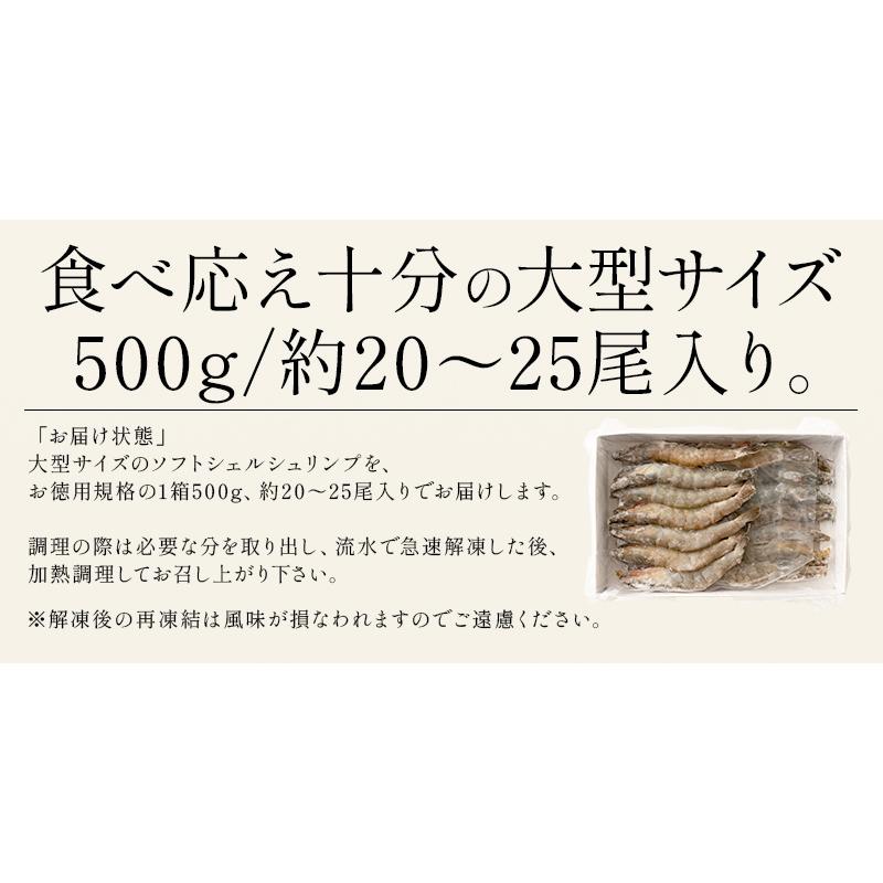 ソフトシェル シュリンプ 500g 20〜25尾 殻付き えび 冷凍えび バナメイえび 海鮮 冷凍 海老 エビ バナメイ ソフトシェルシュリンプ 冬グルメ 冬ギフト