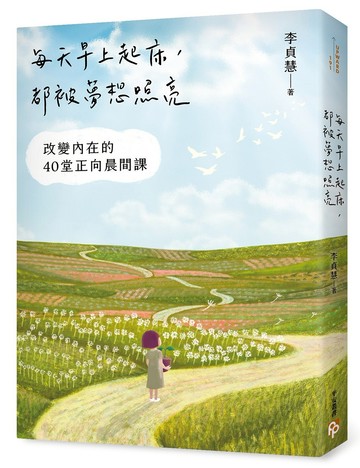 每天早上起床，都被夢想照亮：改變內在的40堂正向晨間課