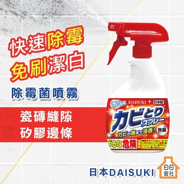 【豐田製藥】日本 DAISUKI 除霉泡沫清潔劑 400ml 浴室除霉 磁磚牆壁 浴簾 浴室矽利康發霉 橡膠矽膠清潔