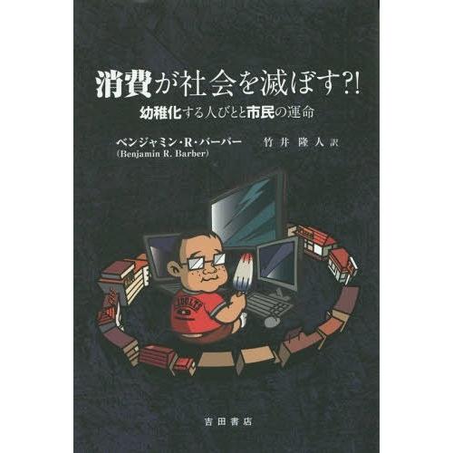 ゼニス新作モデル 送料無料】[本/雑誌]/消費が社会を滅ぼす?! 幼稚化する人びとと 政治学