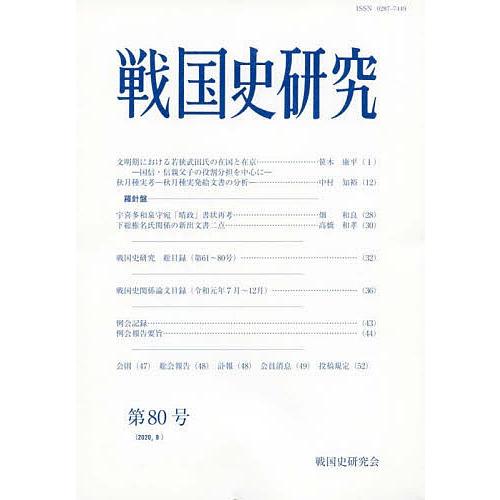 戦国史研究 第80号