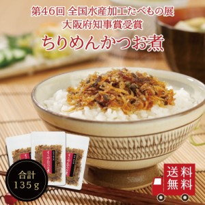 ちりめんかつお煮45g×3個セット　不二の昆布 メール便 つくだ煮 佃煮 ちりめん佃煮 ふりかけ お弁当 おにぎり おうちごはん