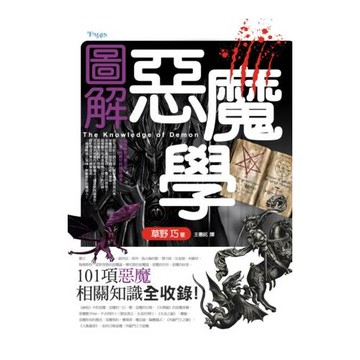 圖解惡魔學