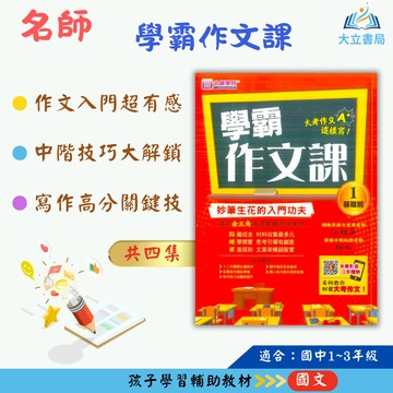 名師學院國中 學霸作文課–1~4集 基礎班 中級班 高級班 實戰班【國中國文輔材】●大立書局●