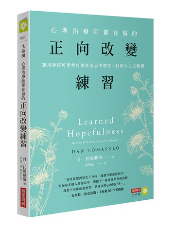 心理治療師都在做的正向改變練習：運用神經可塑性打破負面思考慣性，找回人生主動權