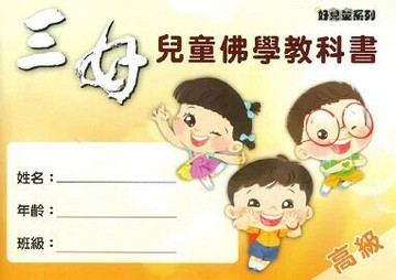 三好兒童佛學教科書- 高級 1/e 佛光周日兒童班教科書編委會編寫 2024 佛光文化