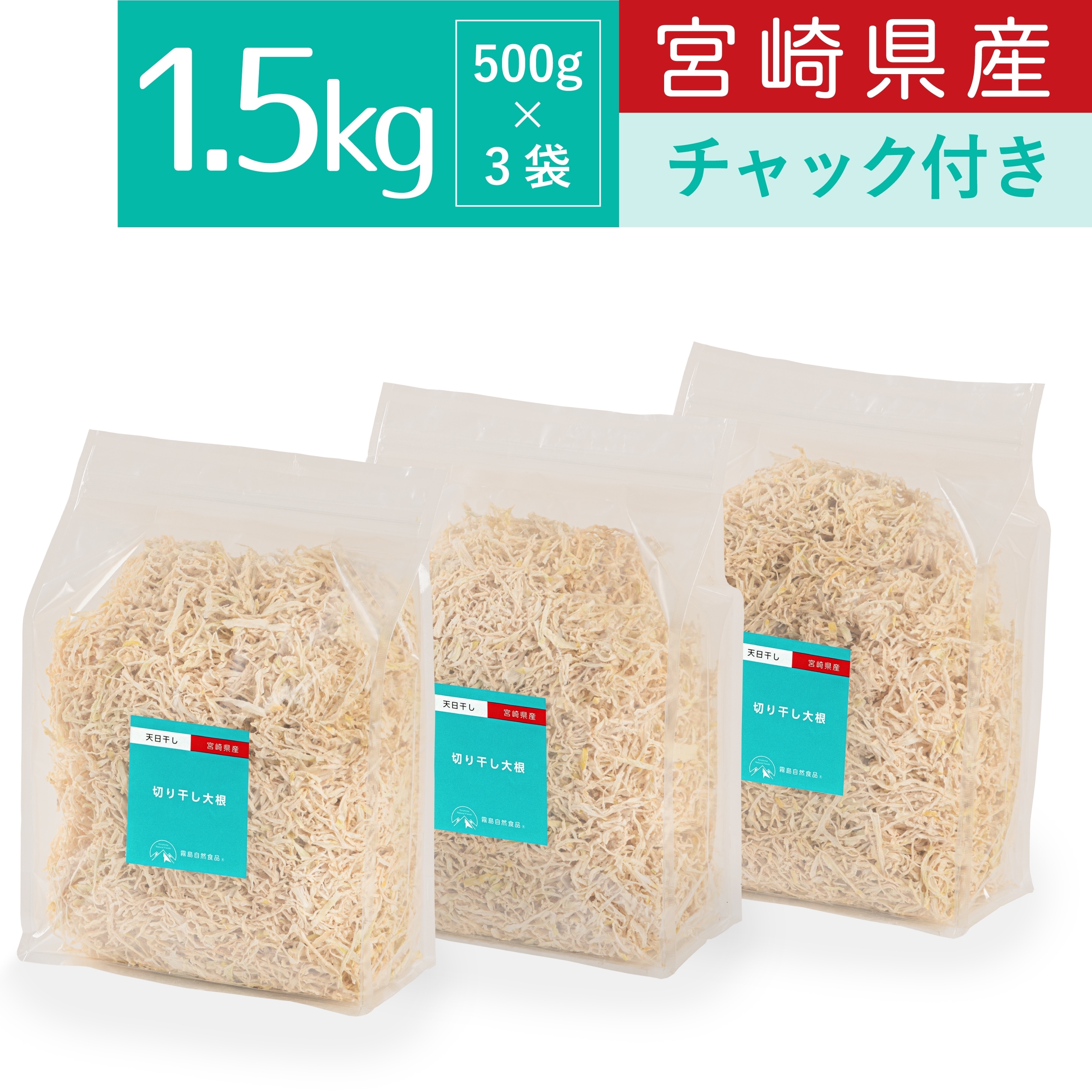 霧島自然食品 切り干し大根 1.5kg チャック付 宮崎県産 切干大根 千切り大根 乾物 天日干し 切干し大根 乾燥野菜 ダイエット 業務用 千切大根 国産 カルシウム ミネラル ジップ ジッパー