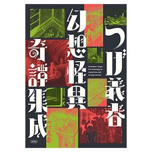 つげ義春 つげ義春 幻想怪異奇譚集成 Book