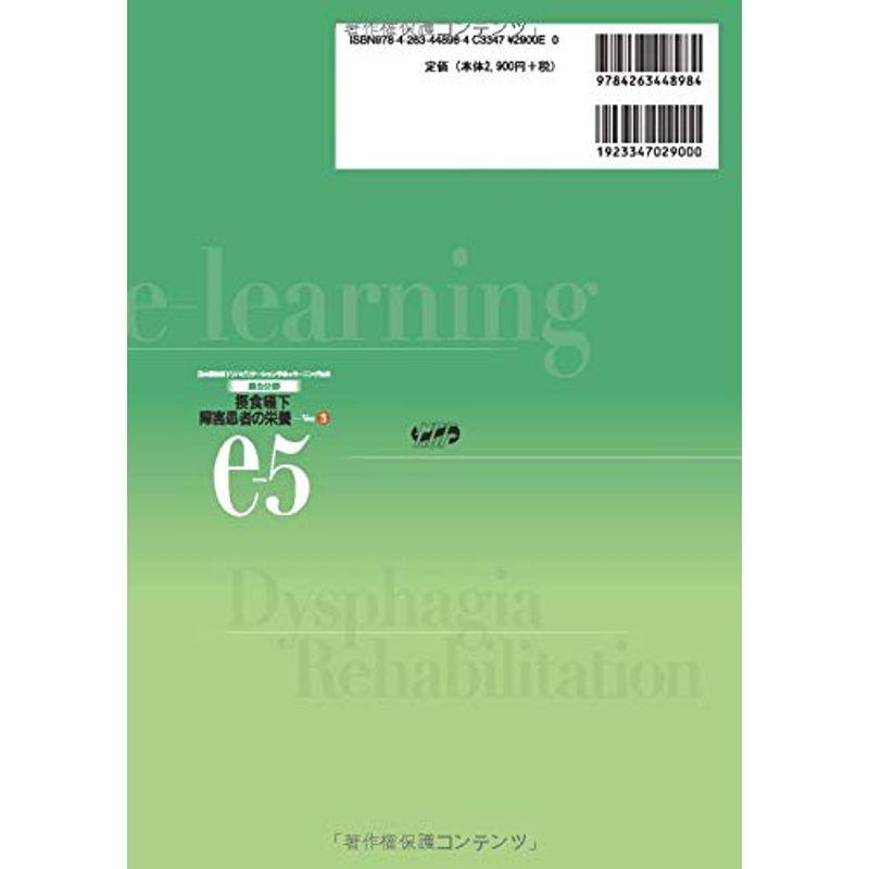 第5分野 摂食嚥下障害患者の栄養 Ver.3 (日本摂食嚥下リハビリテーション学会eラーニング対応)