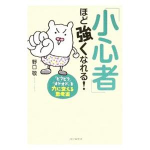 「小心者」ほど強くなれる！／野口敬