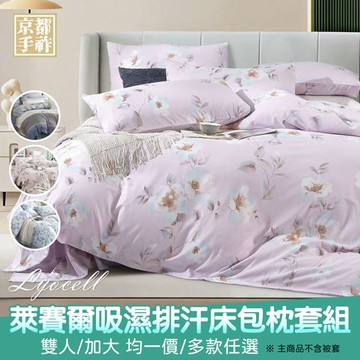 【京都手祚】萊賽爾天絲床包枕套三件組(雙人/加大 均一價/親膚舒適/四季好用/台灣製)