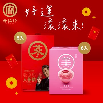 好運滾滾來!!!🧧【老協珍】人蔘精隨身袋 (5入) + 美顏飲 (6入)