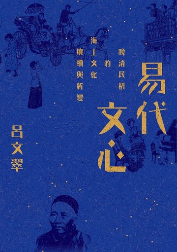 【電子書】易代文心：晚清民初的海上文化賡續與新變
