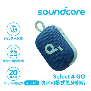 【Soundcore】防水可攜式藍牙喇叭｜湖水藍【三井3C】
