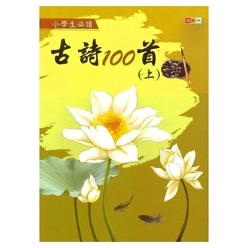 捷英社 古詩100首上 (1版) 編輯部  捷英社