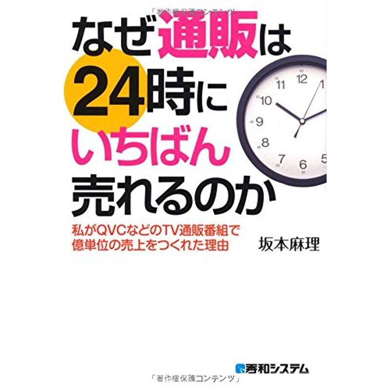 なぜ通販は24時にいちばん売れるのか